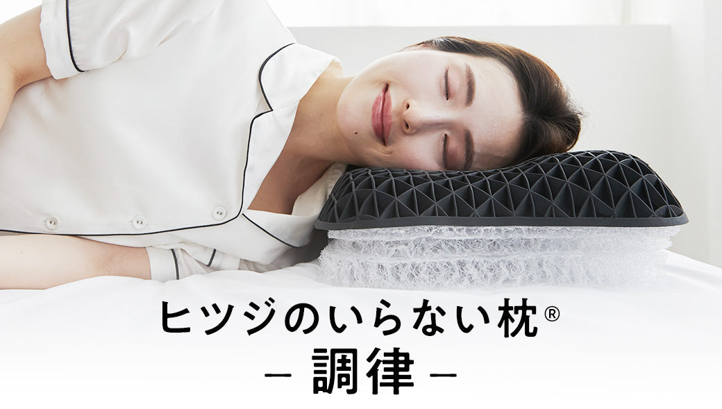 新商品】「ヒツジのいらない枕®-調律-」が登場 – ヒツジのいらない枕