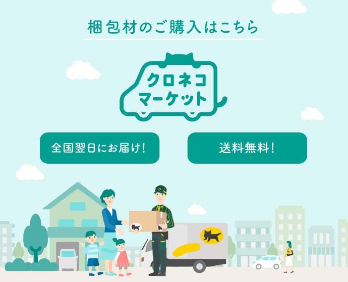 個人のお客さま | ヤマト運輸