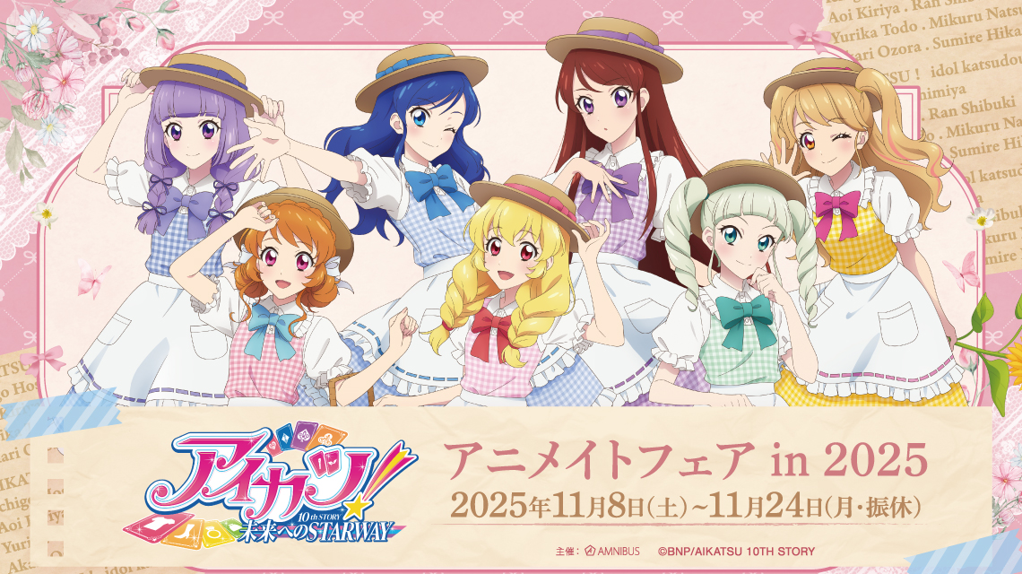 アイカツ！ 10th STORY ～未来へのSTARWAY～』アニメイトフェア in