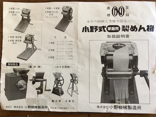 小野式製麺機ゲット！小野式の歴史と入手方法 - 自給自足がしたい