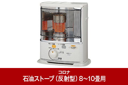 コロナ 石油ストーブ 反射型 8~10畳用 SX-EA28Y(W) 暖房 灯油 ストーブ