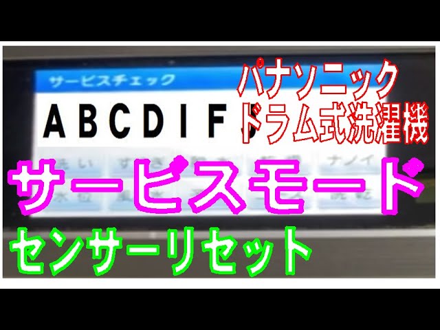 サービスモードでセンサーリセットと部品の動作確認 パナソニック