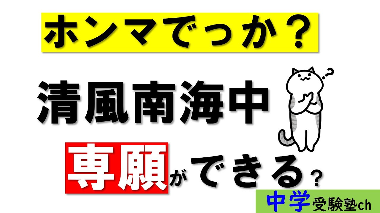 中学受験】清風南海中「専願ができる！」ホンマでっか？【パワー読解