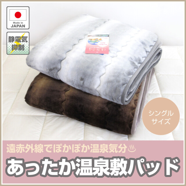 温泉毛布　敷きパッド・遠赤外線効果でポカポカ・静電気抑える・泉大津製・シングル 敷きパッド 温泉毛布 アクリル敷パッド 遠赤外線繊維 エクスラン