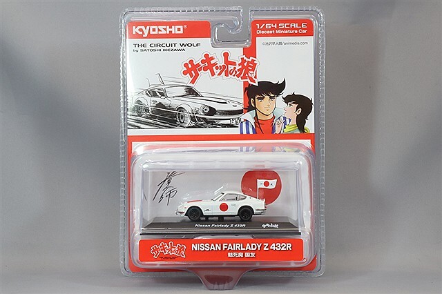 京商 1/64 サーキットの狼 日産 フェアレディ Z 432R (魅死魔 国友)