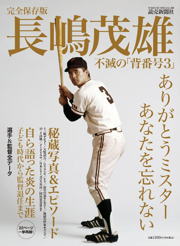 完全保存版 長嶋茂雄 不滅の「背番号3」 読売新聞社(編) - 読売新聞