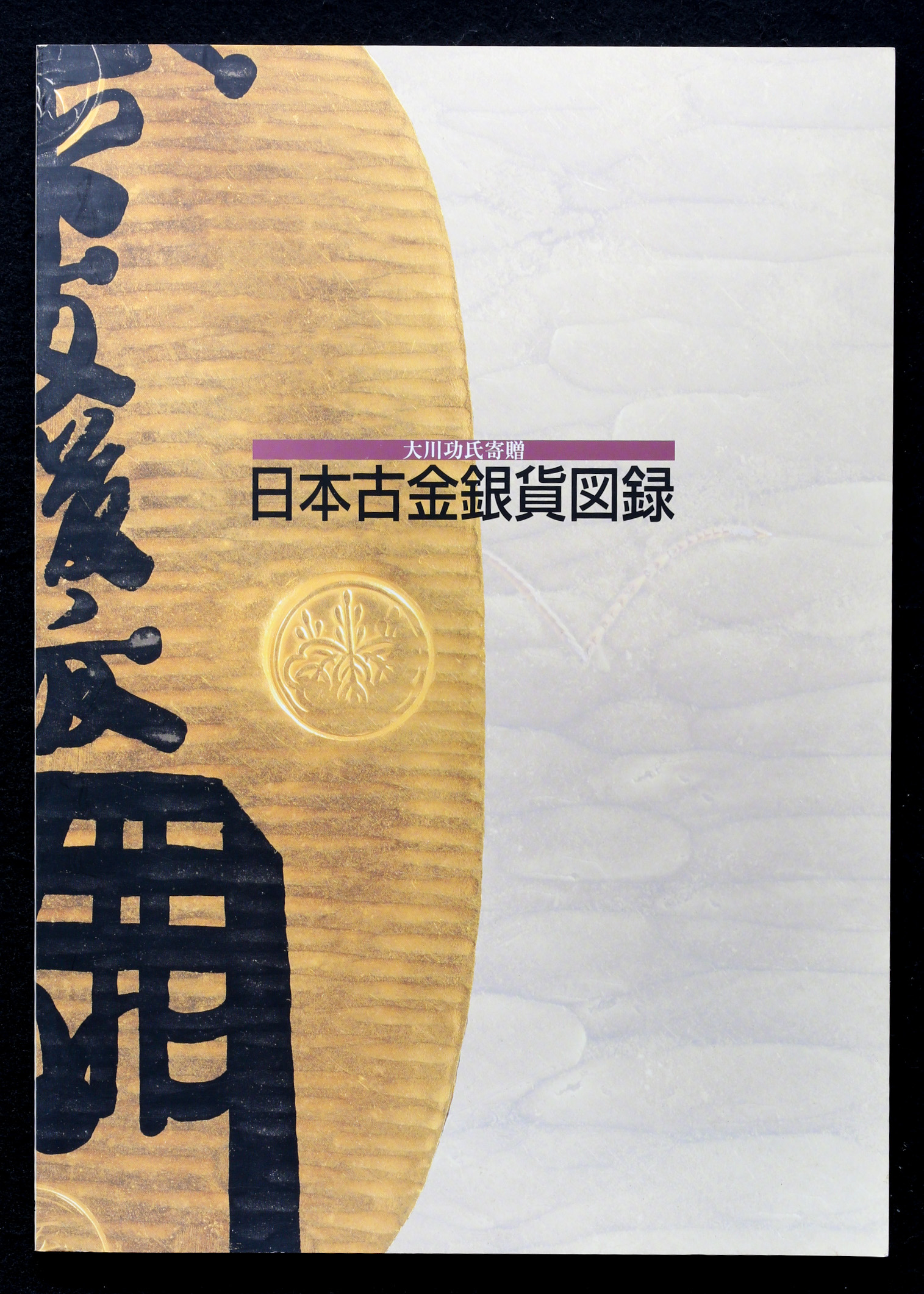貨幣博物館 | Book 書籍 『日本古金銀貨図録』『日本古金銀価格図鑑 全