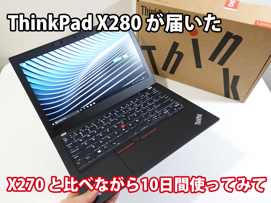 ThinkPad X280が届いた X270と違いを比べながら10日間使ってみた