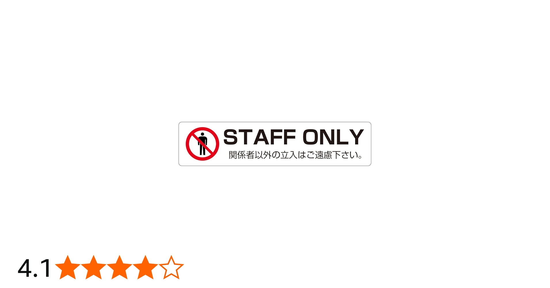Amazon | STAFF ONLY 関係者以外の立入はご遠慮下さい。 高耐候性