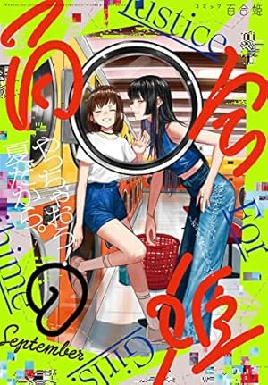 コミック百合姫2022年1月号 |本 | 通販 | Amazon