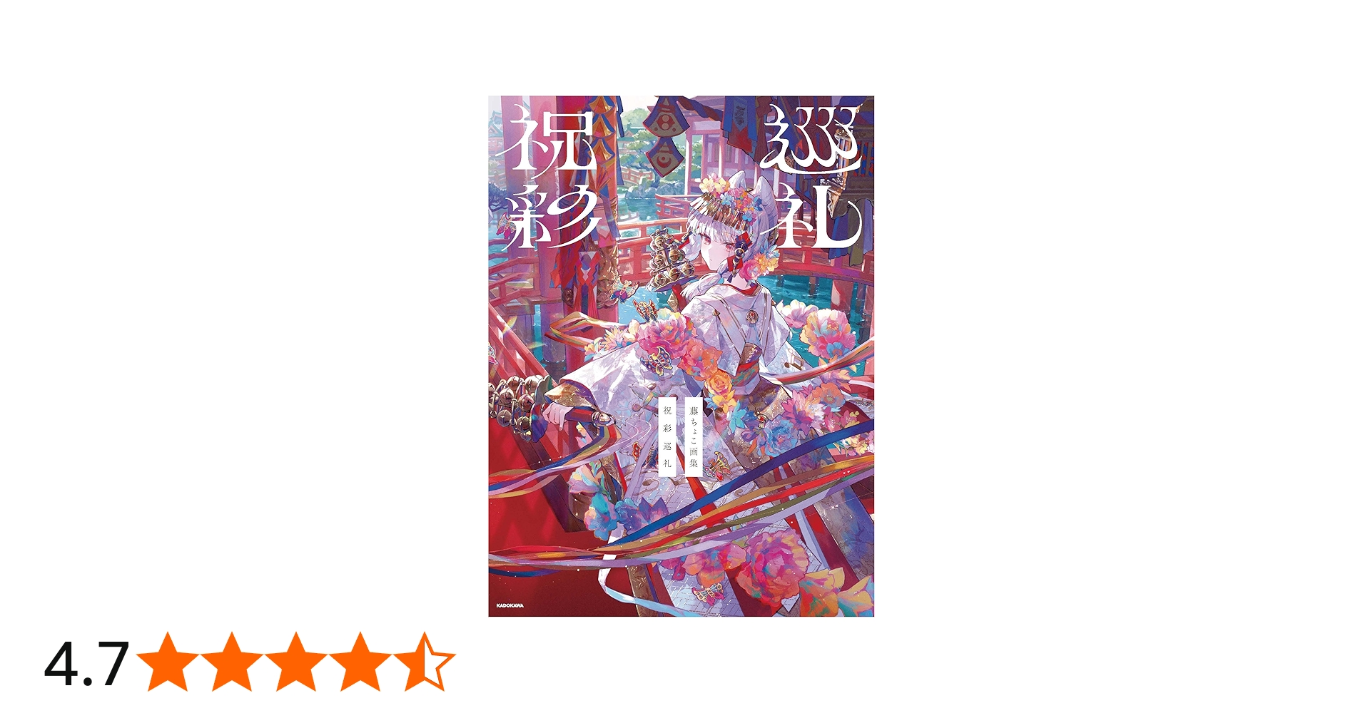Amazon.co.jp: 藤ちょこ画集 祝彩巡礼 : 藤ちょこ: 本