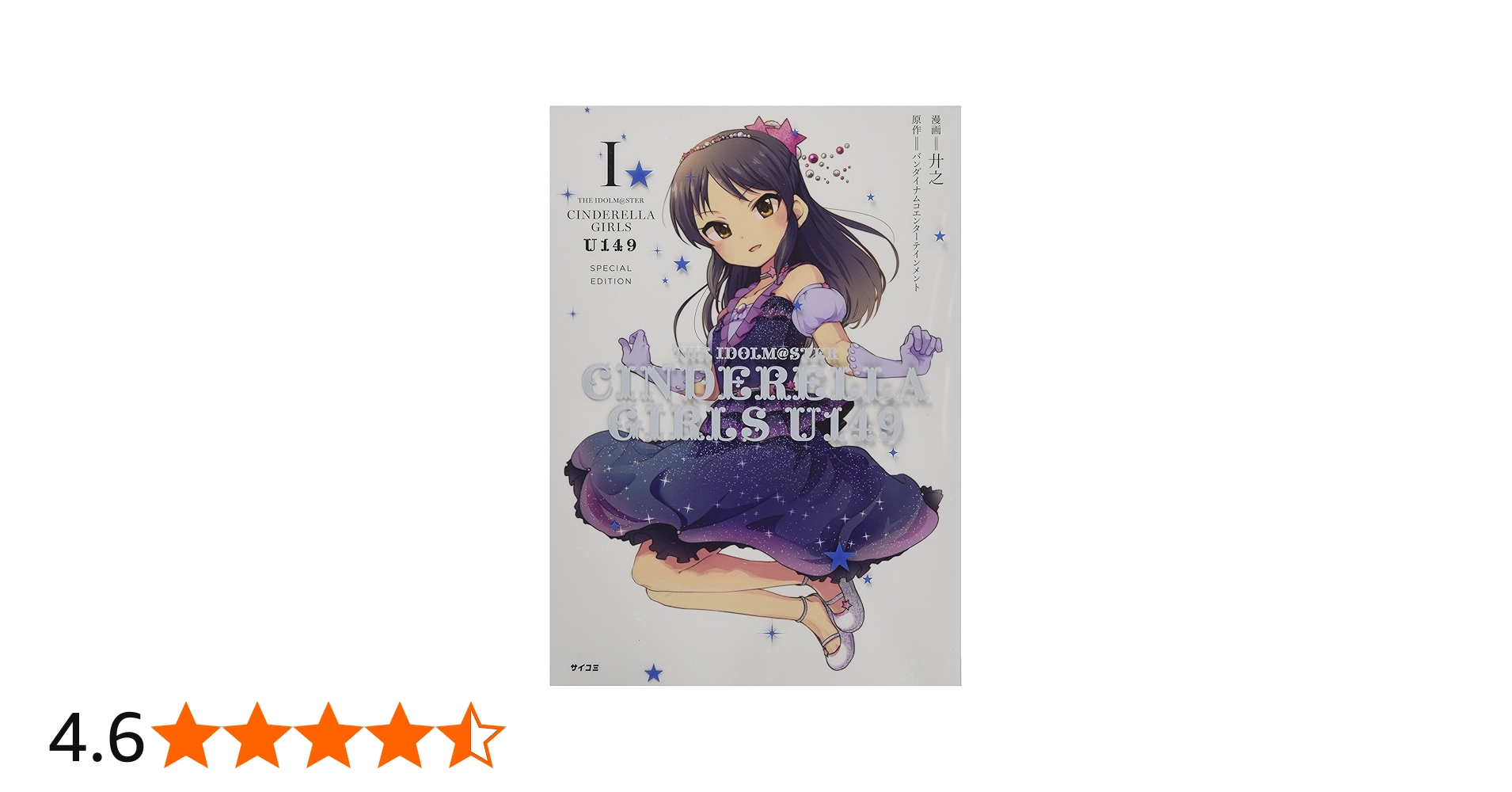 THE IDOLM@STER CINDERELLA GIRLS U149(1) SPECIAL EDITION (サイコミ