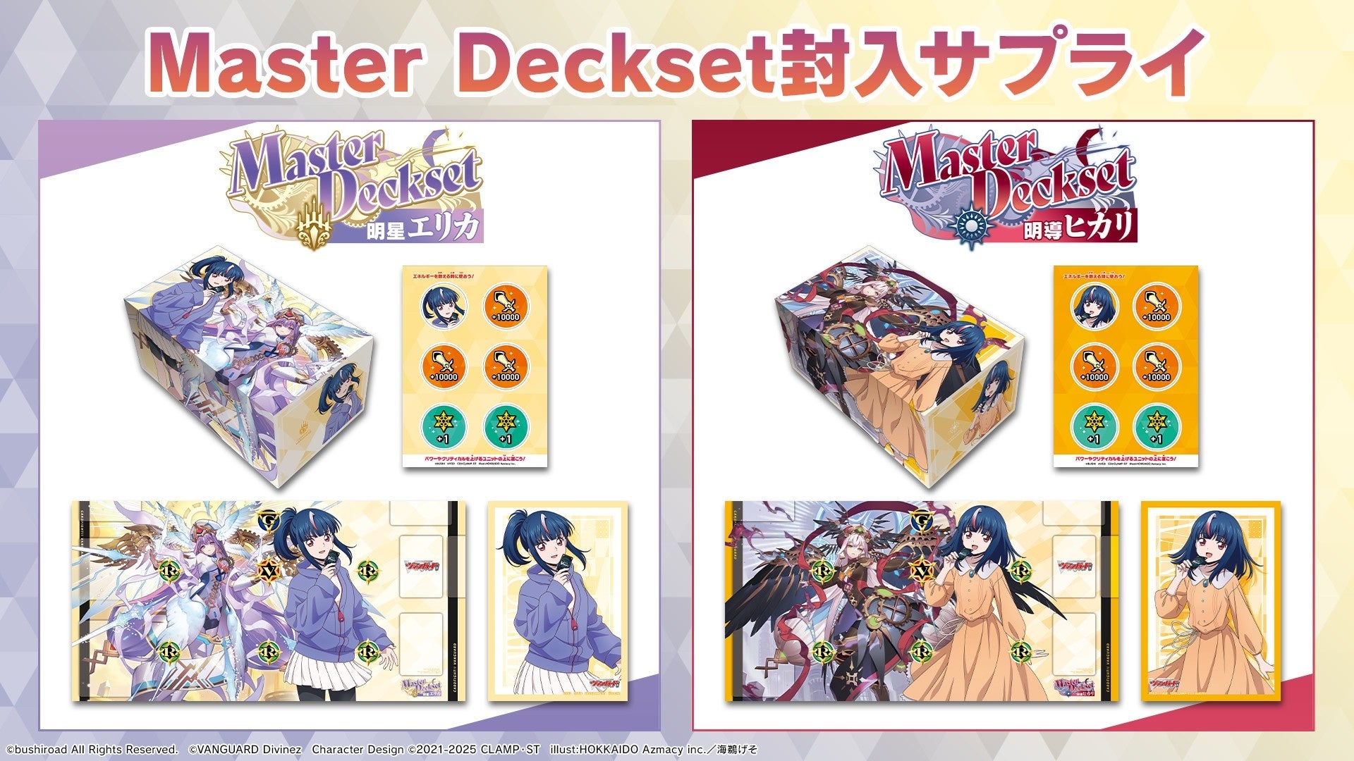 カードファイト!! ヴァンガードより、MasterDeckset「明導ヒカリ