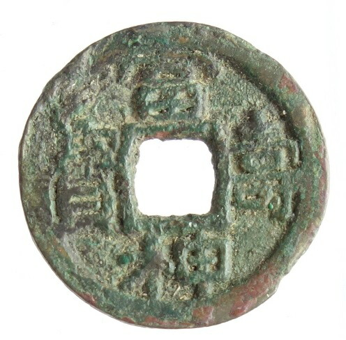 楽天市場】和同開珎 鋳放し 日本貨幣商協同組合鑑定書付桐箱付 : 紅林