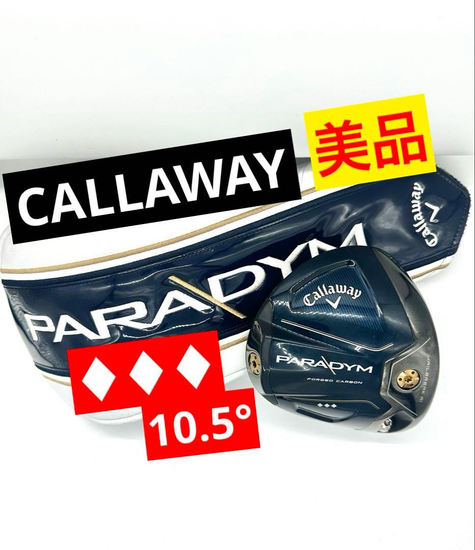 【美品】キャロウェイ｜パラダイムトリプルダイヤ_10.5°｜純正ヘッドカバー付 楽天市場】キャロウェイ パラダイム トリプルダイアモンド ドライバー