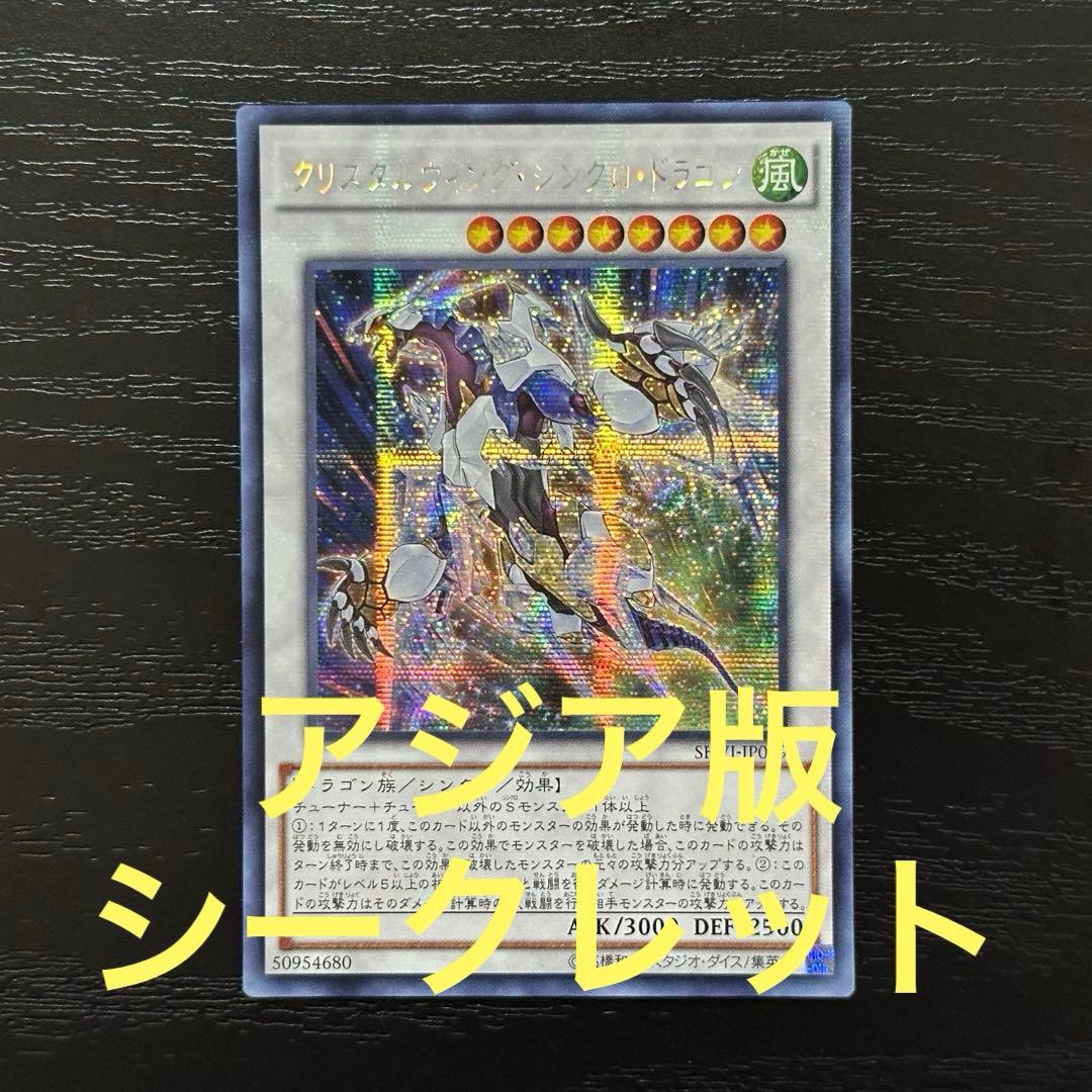 遊戯王 クリスタルウィングシンクロドラゴン シークレット アジア版 Amazon.co.jp: 遊戯王カード SHVI-JP049 クリスタルウィング・シンクロ
