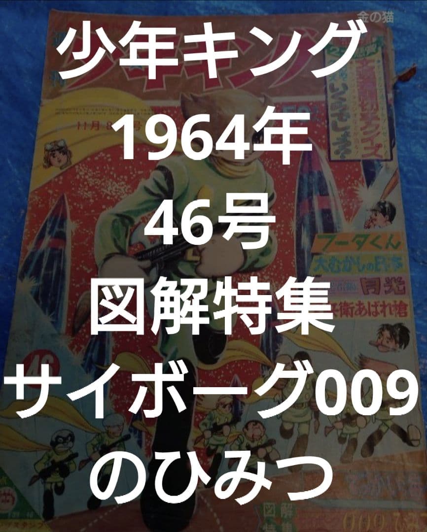 少年キング1964年　46号　図解特集サイボーグ009のひみつ サイボーグ009の日 #サイボーグ009 #石ノ森章太郎 7月19日は少年キング