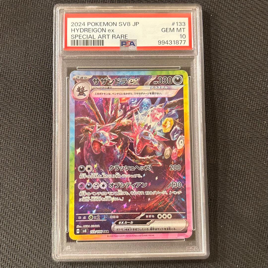 【PSA10】サザンドラex SAR SV8 超電ブレイカー 133/106 ⑥ サザンドラex SAR [超電ブレイカー] SV8 133/106 買取 | ポケモン
