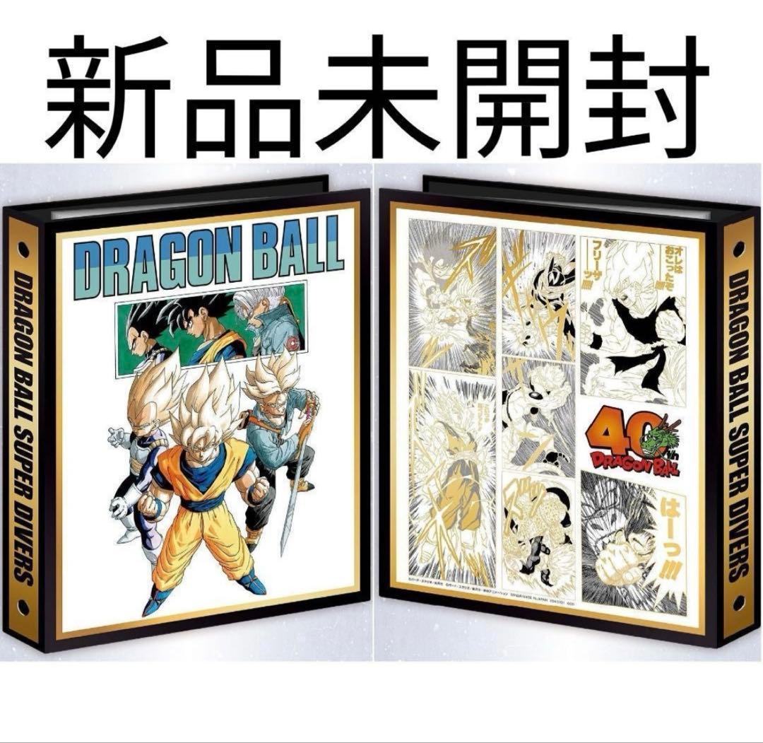 ドラゴンボール　スーパーダイバーズ　9ポケットバインダー　40周年記念限定 ドラゴンボールスーパーダイバーズ 9ポケットバインダーセット DRAGON