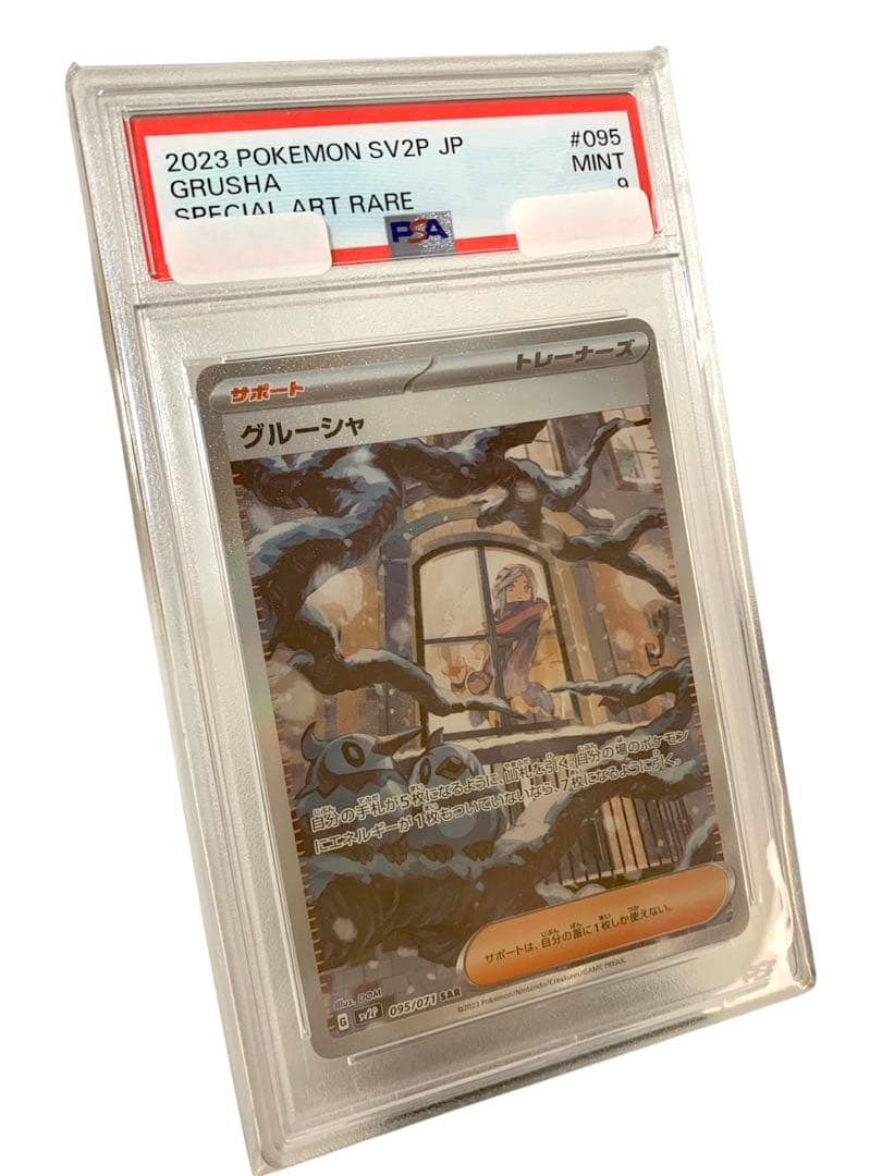 【ポケモンカード】グルーシャsar psa9 ポケモンカード グルーシャ SAR PSA9｜Yahoo!フリマ（旧PayPayフリマ）