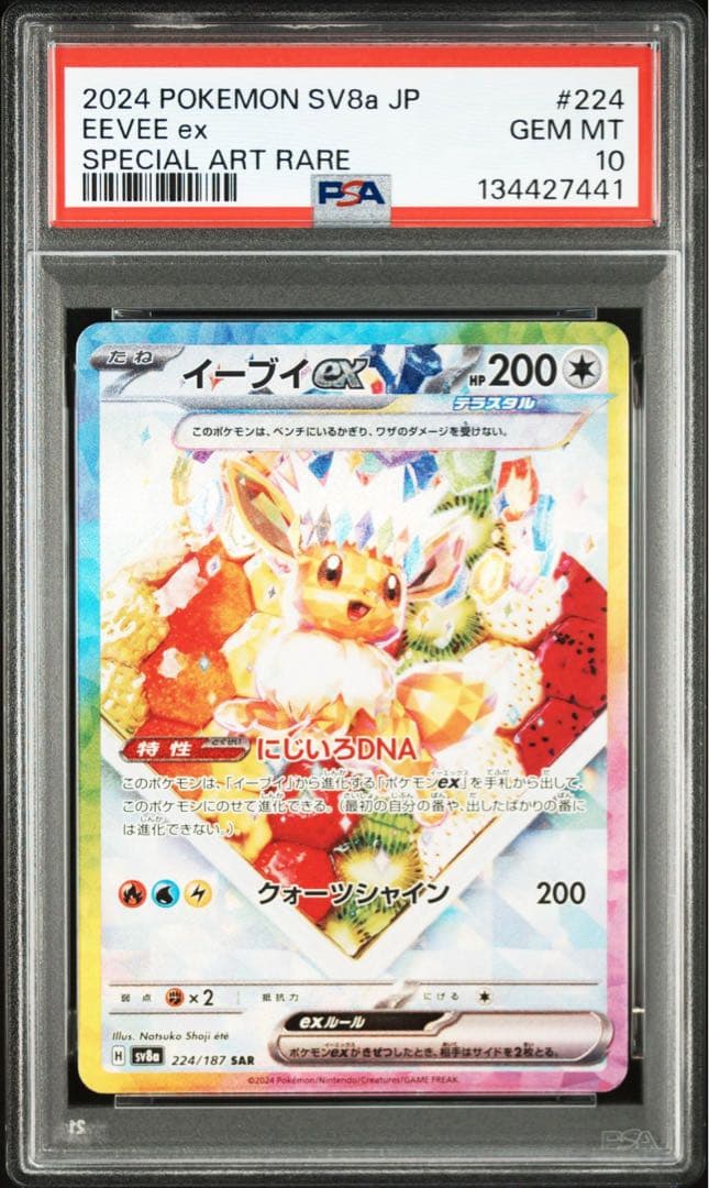 イーブイex SAR PSA10 鑑定品 PSA10 イーブイex SAR 224/187 SV8a 2024 鑑定品 - メルカリ