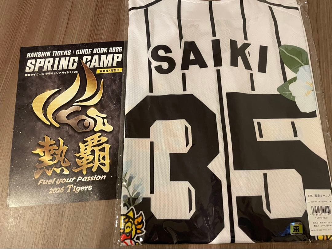 【新品未開封】阪神タイガース 才木浩人 2026 沖縄キャンプ限定ユニフォーム yellowuni_35saiki-2025