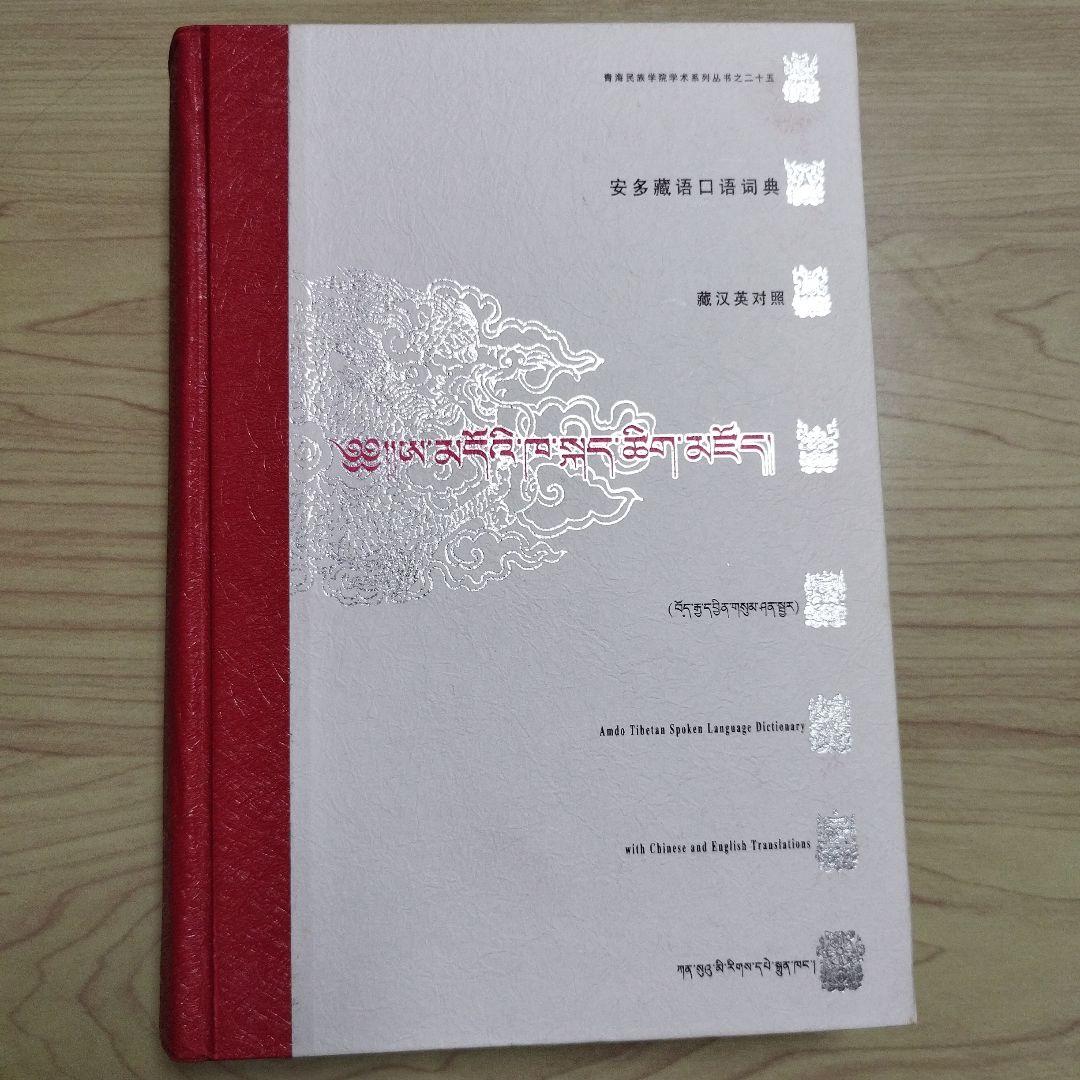 アムド・チベット語辞典 長らく探していた口語チベット語の辞書『現代チベット語動詞辞典 (ラサ